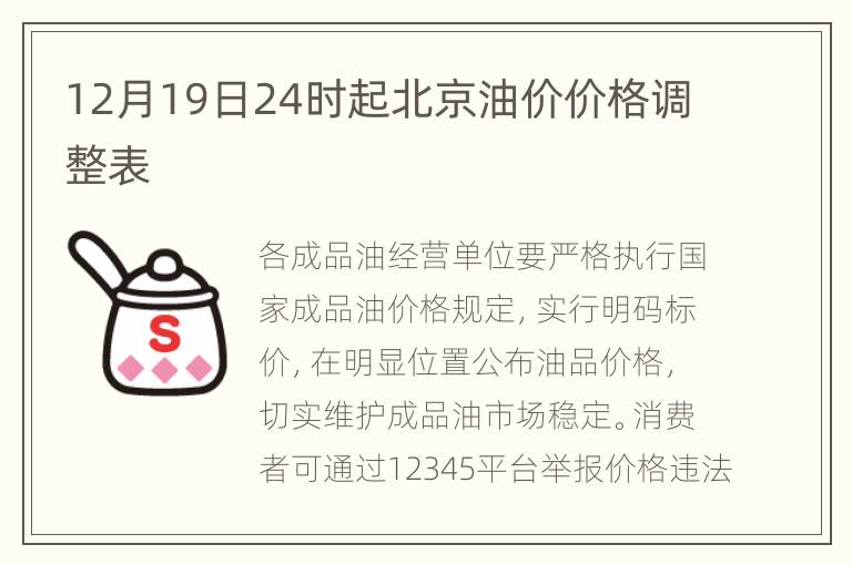 12月19日24时起北京油价价格调整表