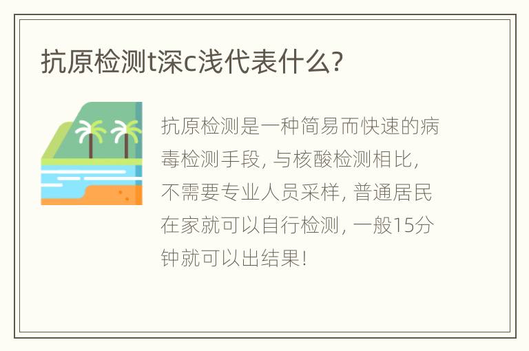 抗原检测t深c浅代表什么？