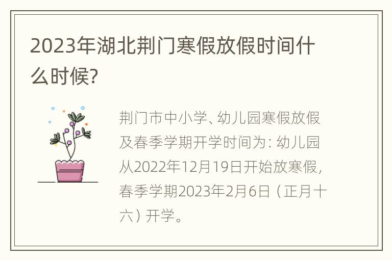 2023年湖北荆门寒假放假时间什么时候？