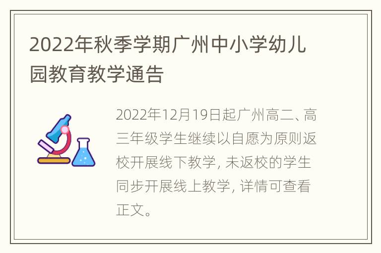 2022年秋季学期广州中小学幼儿园教育教学通告