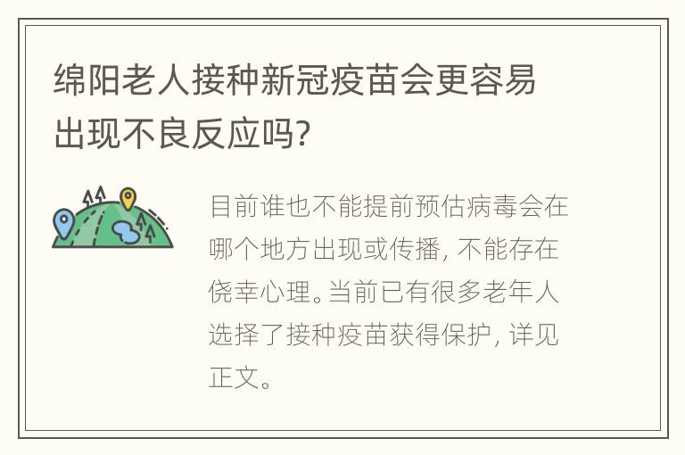 绵阳老人接种新冠疫苗会更容易出现不良反应吗？