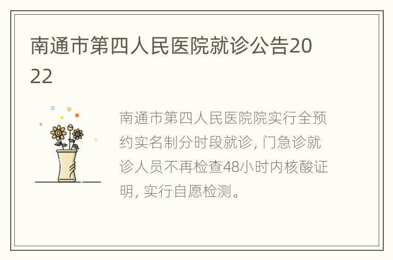 南通市第四人民医院就诊公告2022