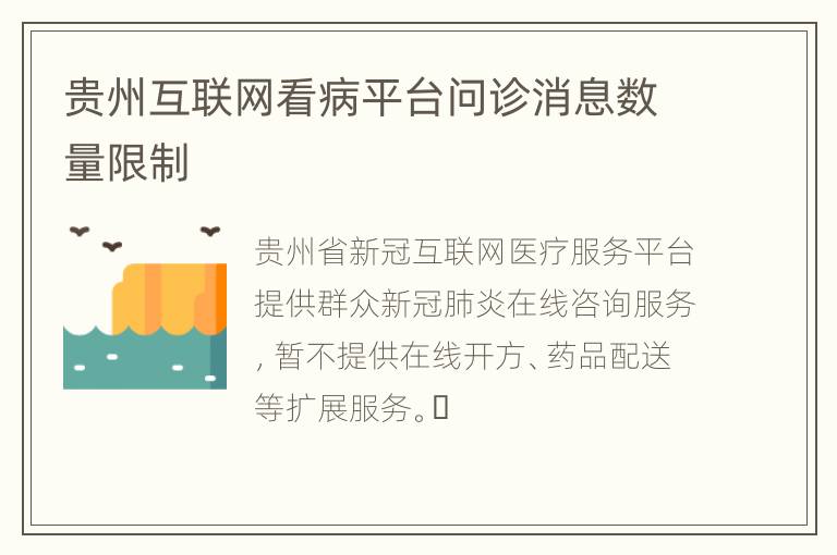 贵州互联网看病平台问诊消息数量限制