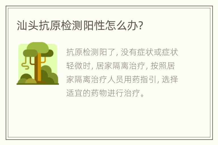 汕头抗原检测阳性怎么办？