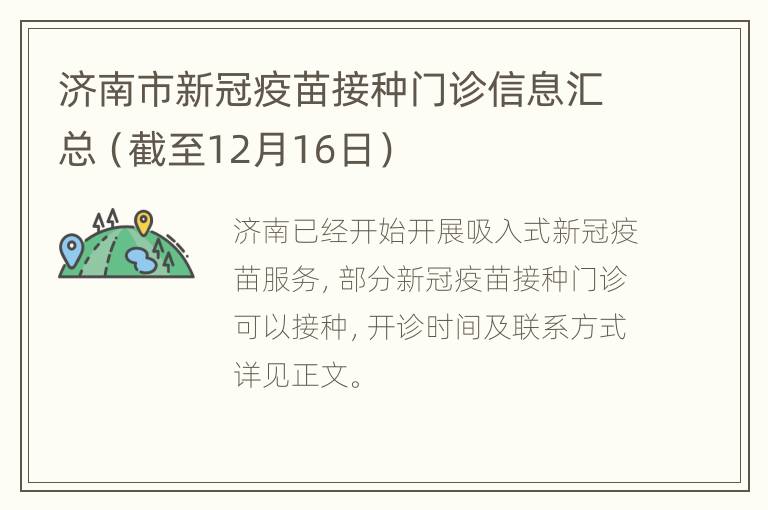 济南市新冠疫苗接种门诊信息汇总（截至12月16日）
