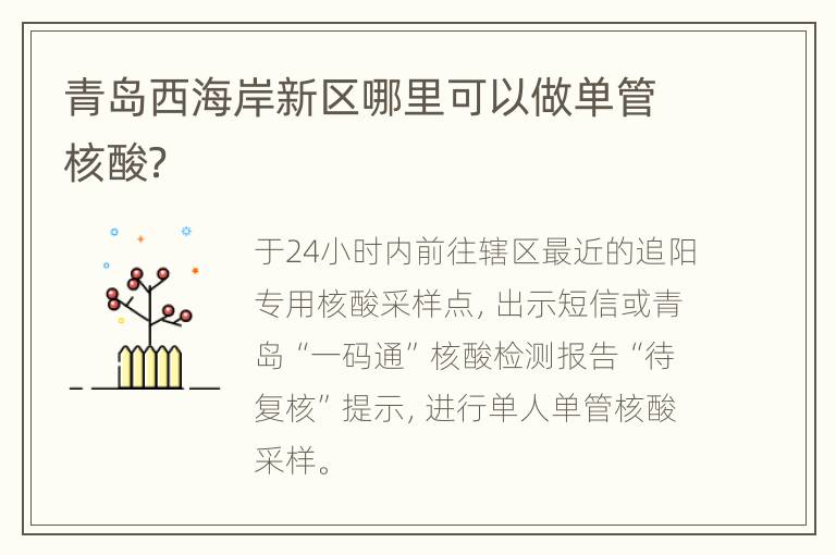 青岛西海岸新区哪里可以做单管核酸？