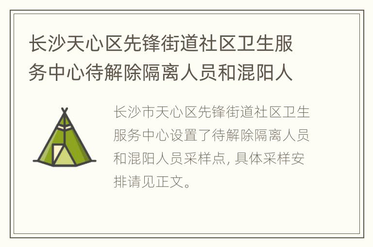 长沙天心区先锋街道社区卫生服务中心待解除隔离人员和混阳人员采样安排