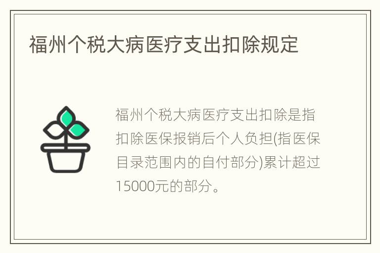 福州个税大病医疗支出扣除规定