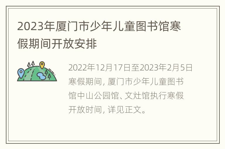 2023年厦门市少年儿童图书馆寒假期间开放安排