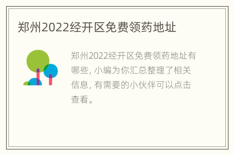 郑州2022经开区免费领药地址