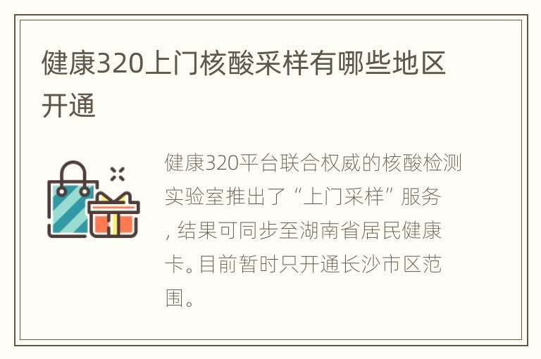 健康320上门核酸采样有哪些地区开通