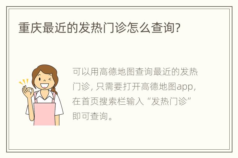 重庆最近的发热门诊怎么查询？