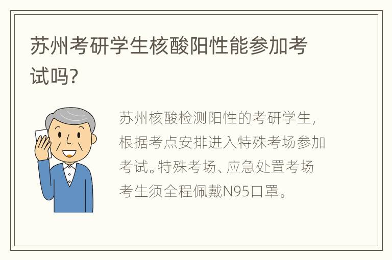 苏州考研学生核酸阳性能参加考试吗？