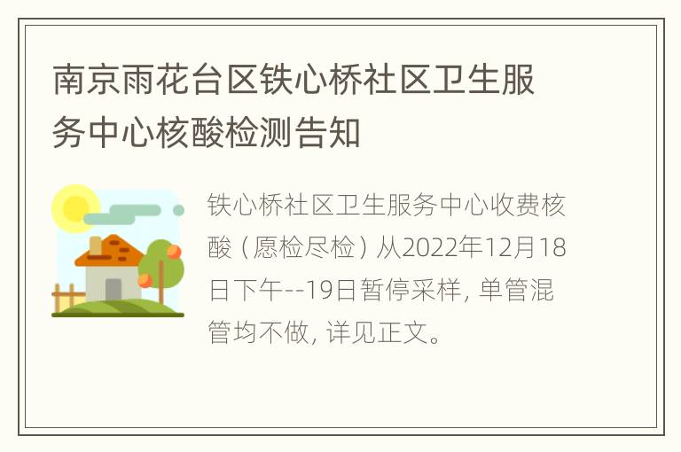 南京雨花台区铁心桥社区卫生服务中心核酸检测告知