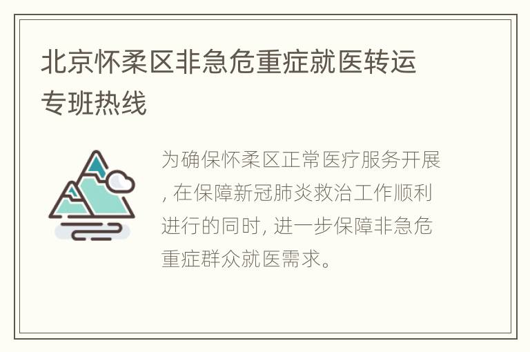 北京怀柔区非急危重症就医转运专班热线