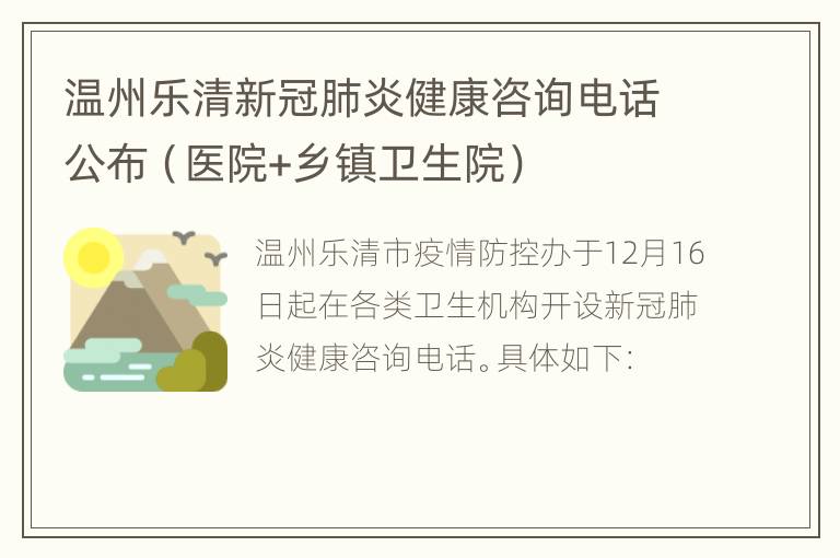 温州乐清新冠肺炎健康咨询电话公布（医院+乡镇卫生院）