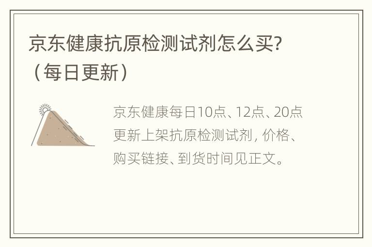 京东健康抗原检测试剂怎么买？（每日更新）