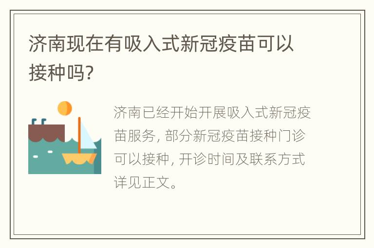 济南现在有吸入式新冠疫苗可以接种吗？