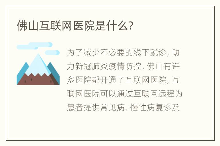 佛山互联网医院是什么?