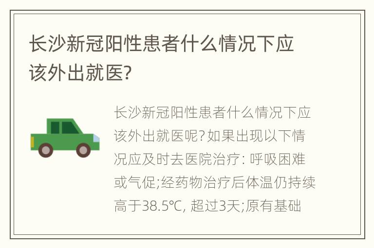 长沙新冠阳性患者什么情况下应该外出就医?