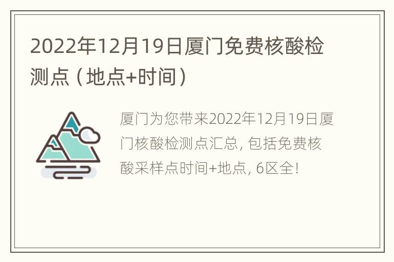 2022年12月19日厦门免费核酸检测点（地点+时间）