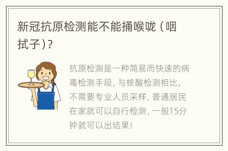 新冠抗原检测能不能捅喉咙（咽拭子）？