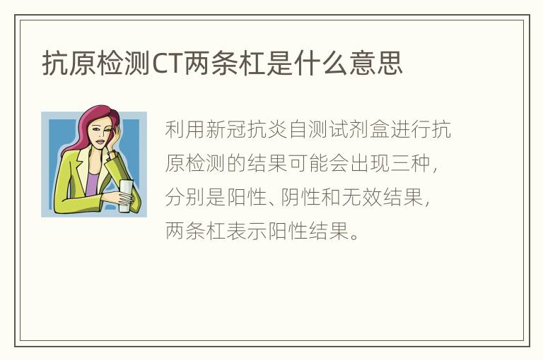 抗原检测CT两条杠是什么意思