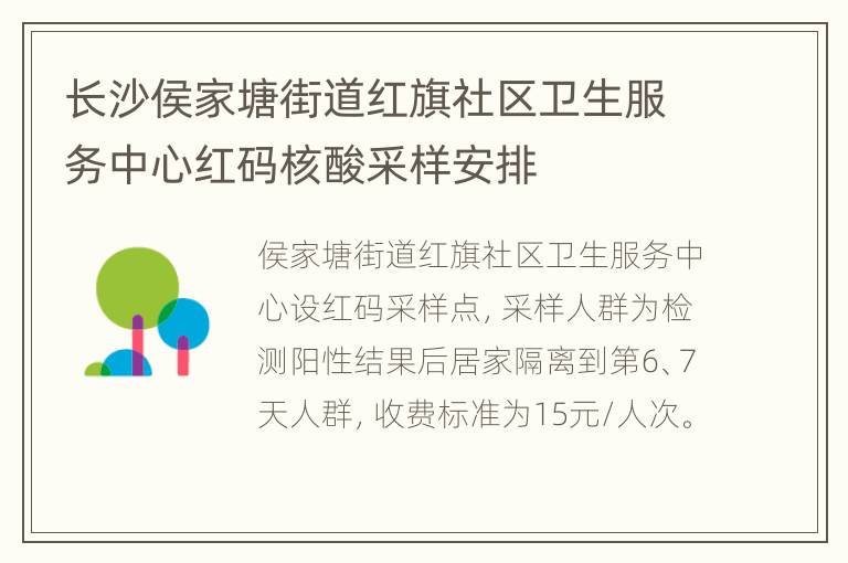 长沙侯家塘街道红旗社区卫生服务中心红码核酸采样安排