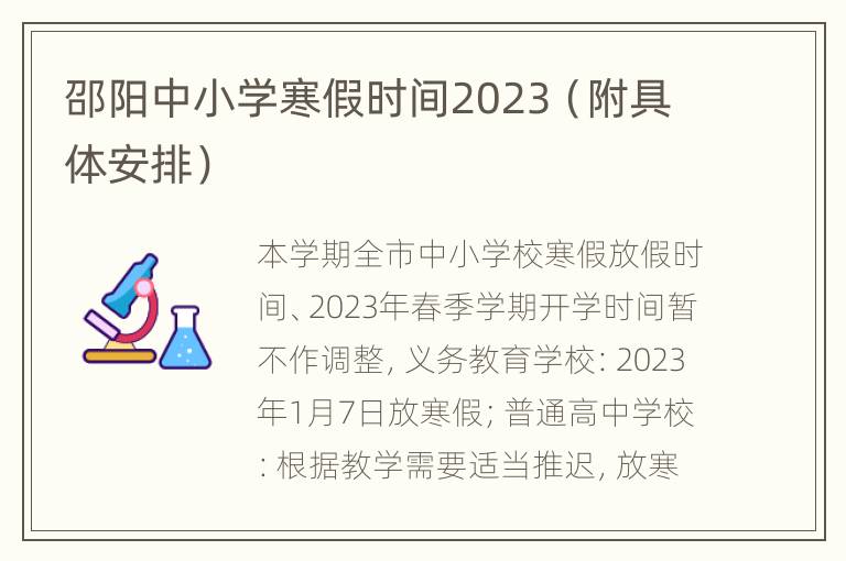邵阳中小学寒假时间2023（附具体安排）