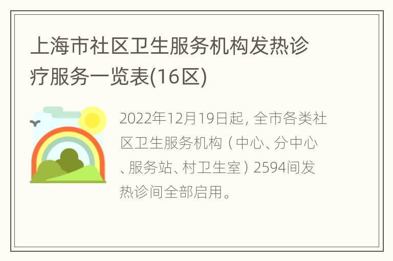 上海市社区卫生服务机构发热诊疗服务一览表(16区)