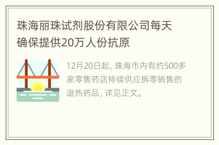 珠海丽珠试剂股份有限公司每天确保提供20万人份抗原