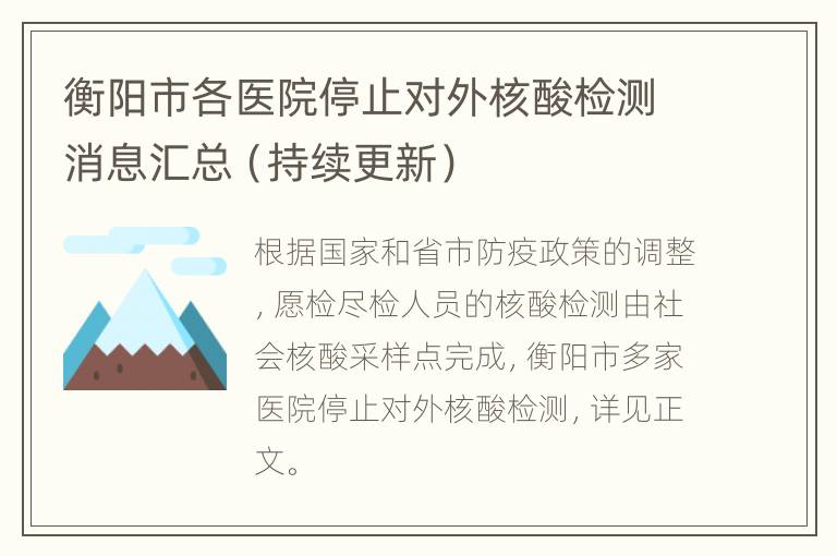 衡阳市各医院停止对外核酸检测消息汇总（持续更新）