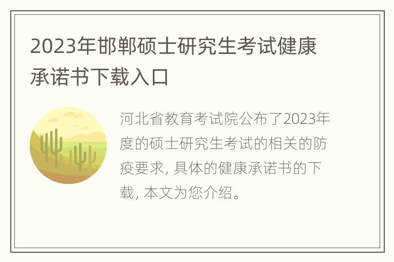 2023年邯郸硕士研究生考试健康承诺书下载入口