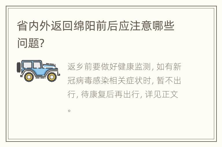 省内外返回绵阳前后应注意哪些问题？