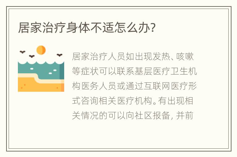 居家治疗身体不适怎么办？