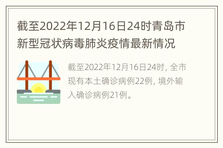 截至2022年12月16日24时青岛市新型冠状病毒肺炎疫情最新情况