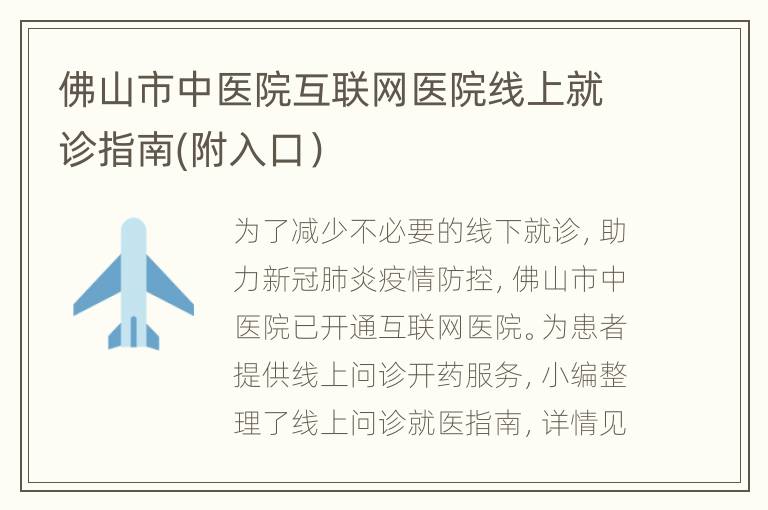 佛山市中医院互联网医院线上就诊指南(附入口）