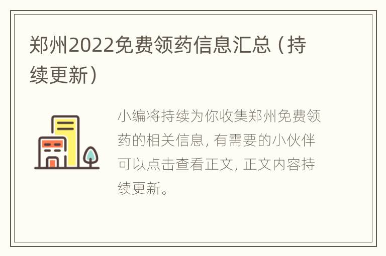 郑州2022免费领药信息汇总（持续更新）