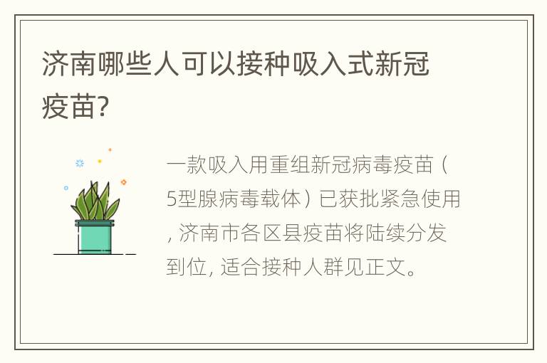 济南哪些人可以接种吸入式新冠疫苗？