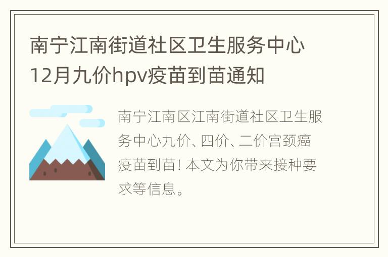 南宁江南街道社区卫生服务中心12月九价hpv疫苗到苗通知