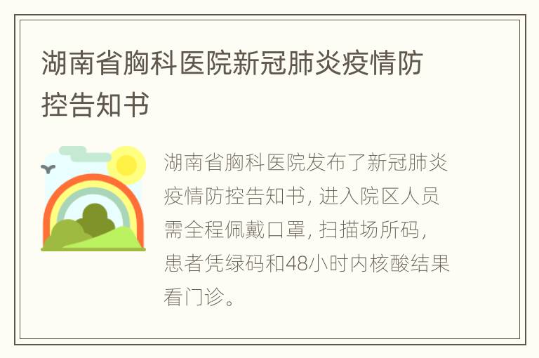 湖南省胸科医院新冠肺炎疫情防控告知书