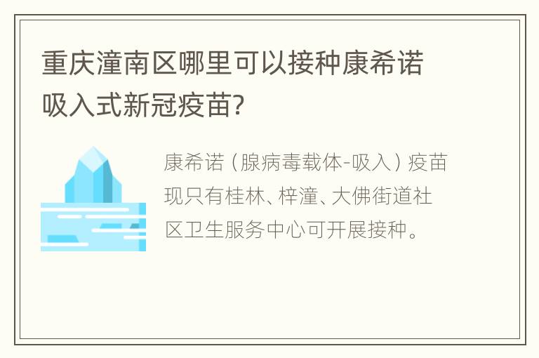 重庆潼南区哪里可以接种康希诺吸入式新冠疫苗？