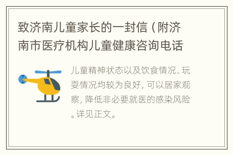 致济南儿童家长的一封信（附济南市医疗机构儿童健康咨询电话）