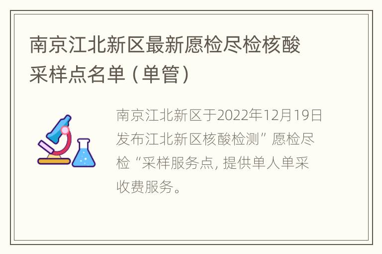 南京江北新区最新愿检尽检核酸采样点名单（单管）