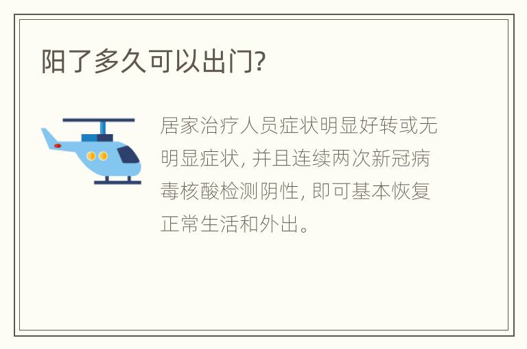 阳了多久可以出门?