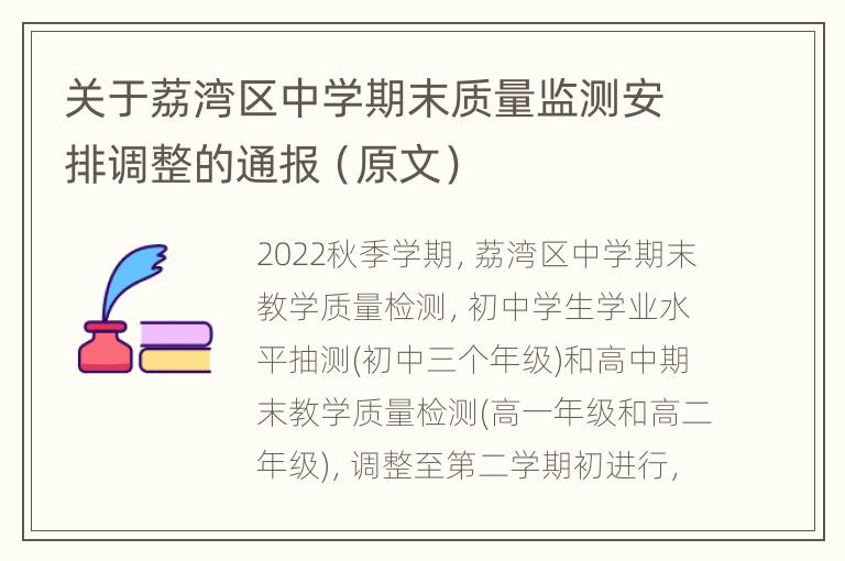 关于荔湾区中学期末质量监测安排调整的通报（原文）