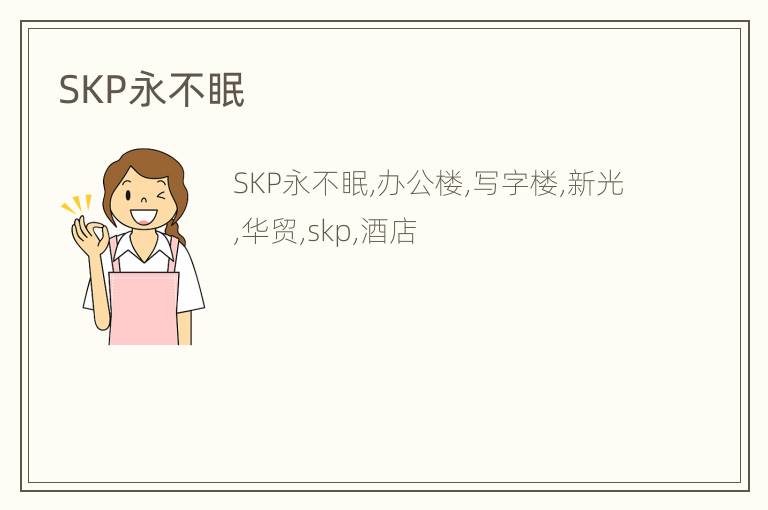 SKP永不眠