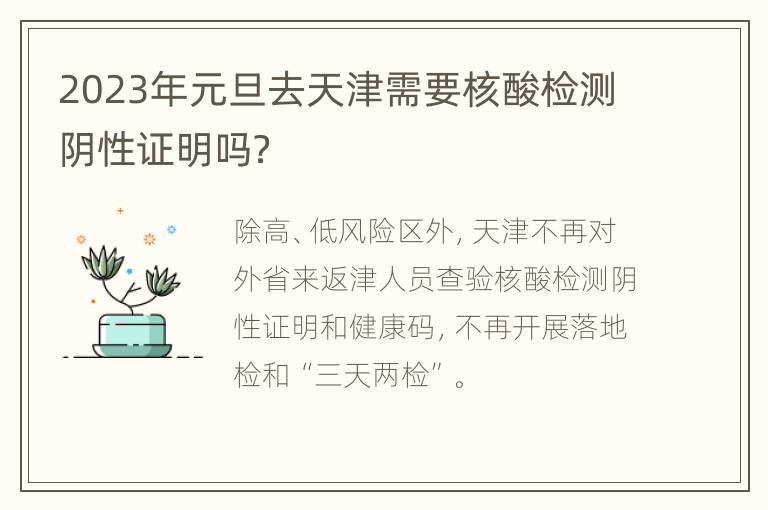 2023年元旦去天津需要核酸检测阴性证明吗？