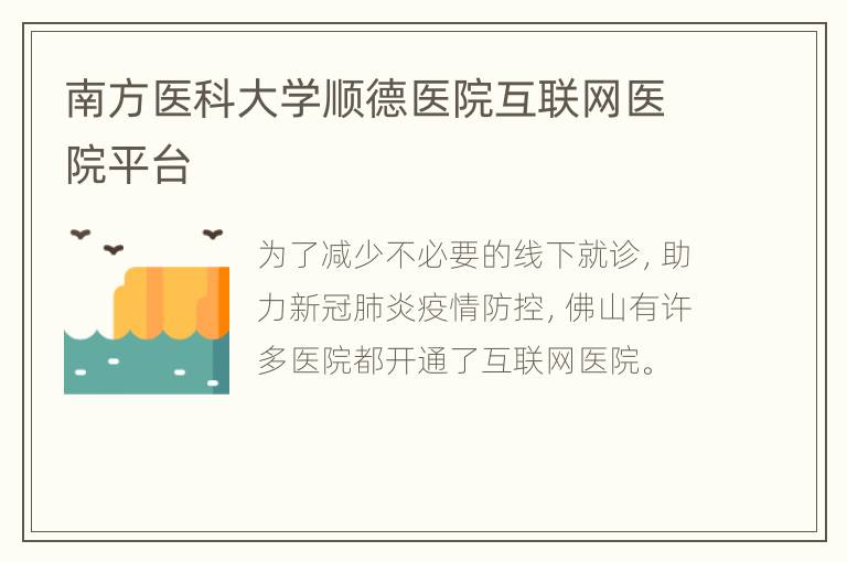 南方医科大学顺德医院互联网医院平台