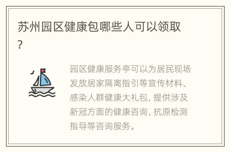 苏州园区健康包哪些人可以领取？